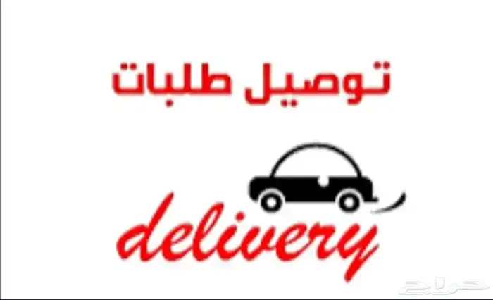 مندوب توصيل 0