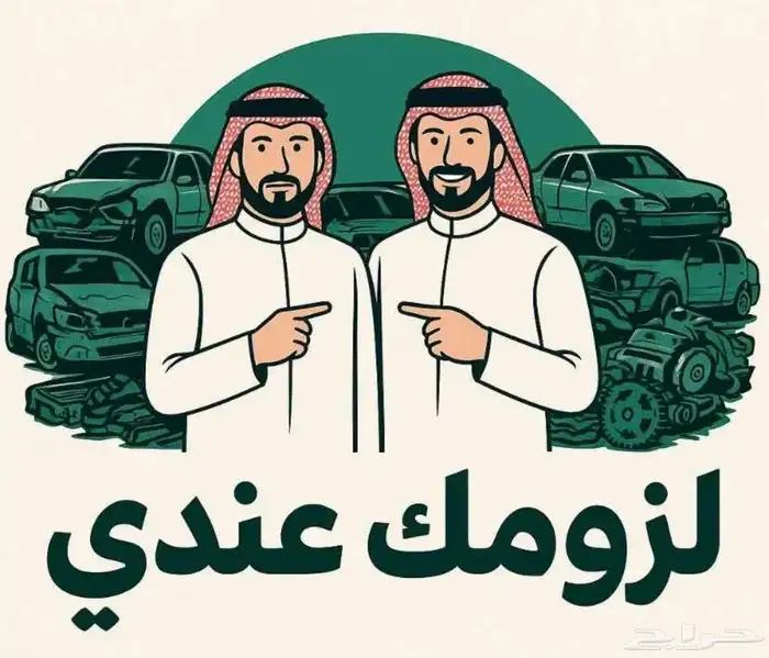 مندوب قطع غيار تشليح 0