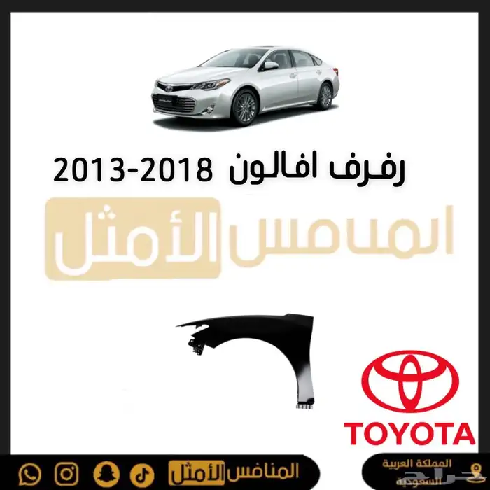 تويوتا افالون قطع اصلي وتجاري 1