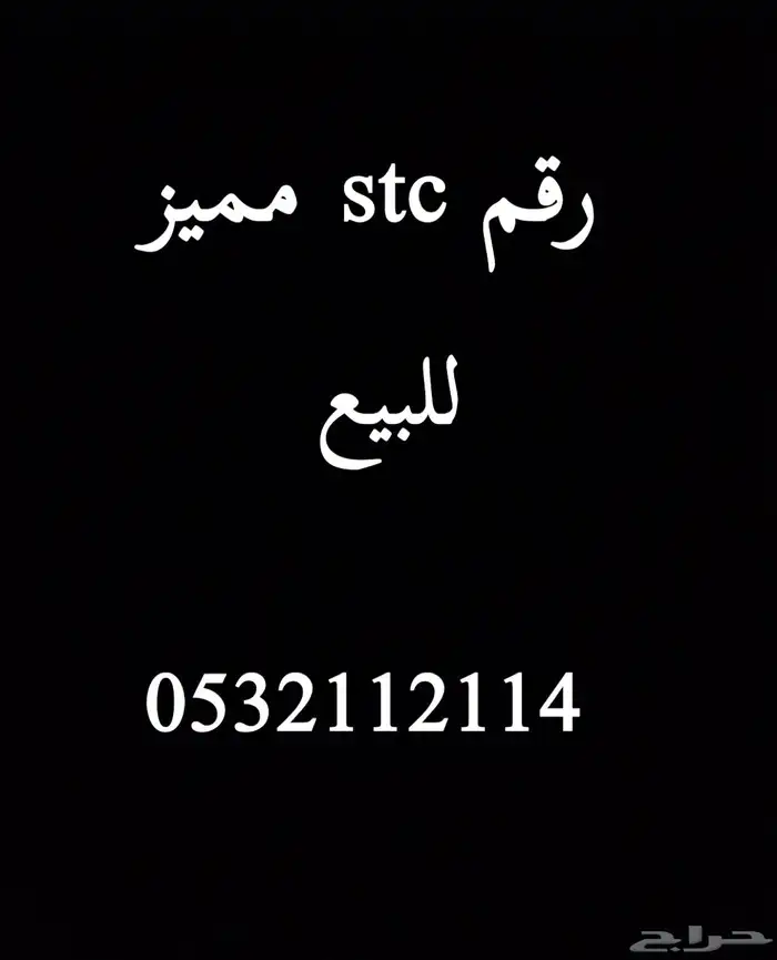 رقم stc مميز للبيع 0