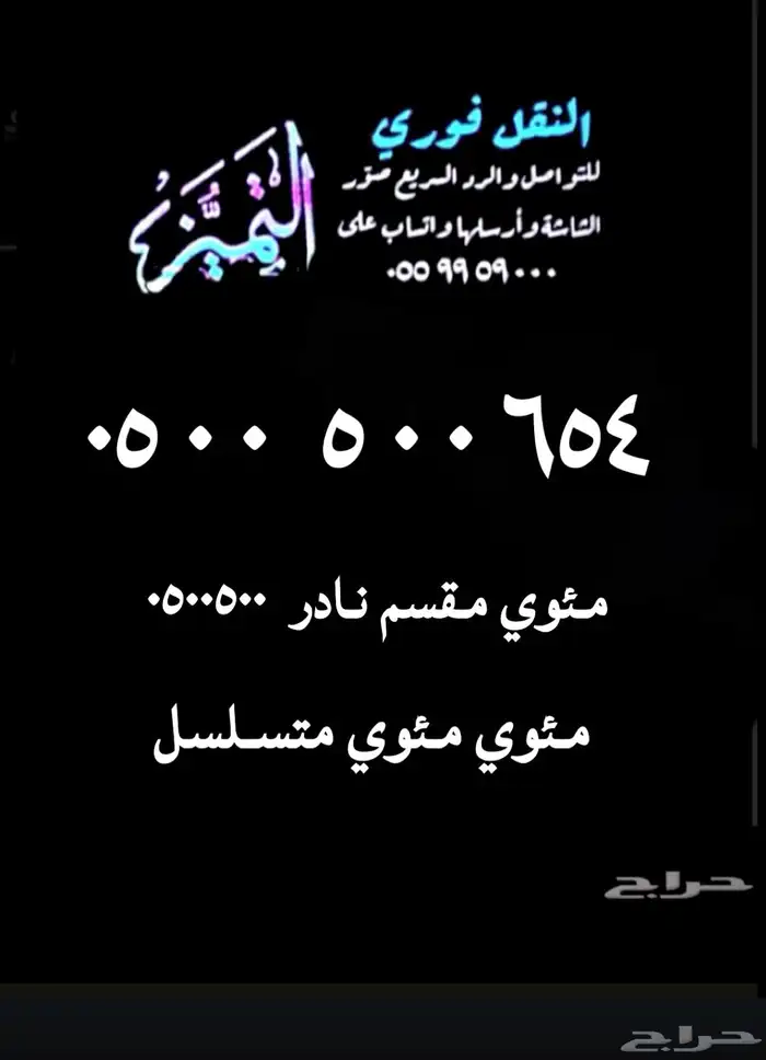 أرقام مميزة ومقسمات نادره stc 0