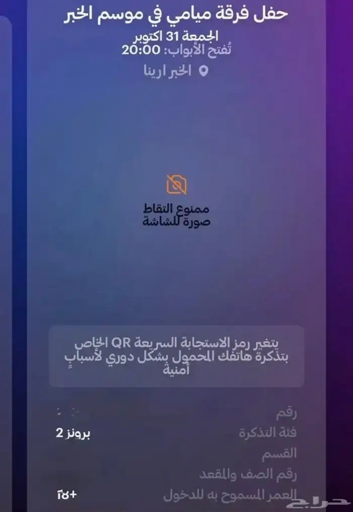 تذكرتين حفلة ميامي الخبر 31 اكتوبر 2025 0
