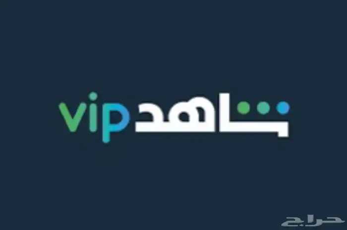 اشتراك شاهد VIP لمدة 3 شهور أو سنة بأسعار مميزة 0
