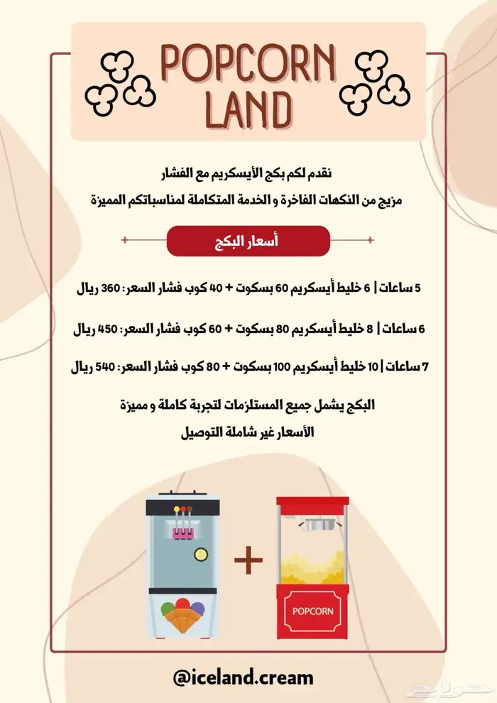 مكينة ايسكريم مع الفشار للتأجير اليومي 2