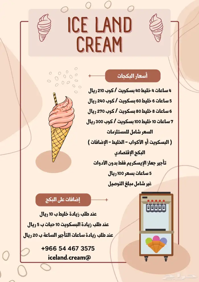 مكينة ايسكريم مع الفشار للتأجير اليومي 0