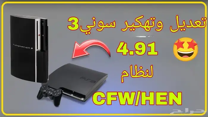 تهكير سوني 3 4.92 0
