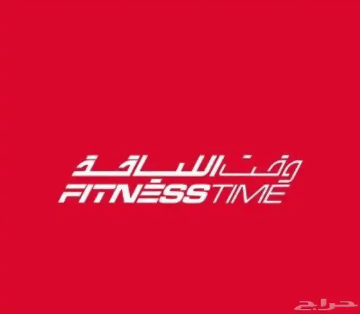 اشتراك نادي فتنس تايم الاحمر 0