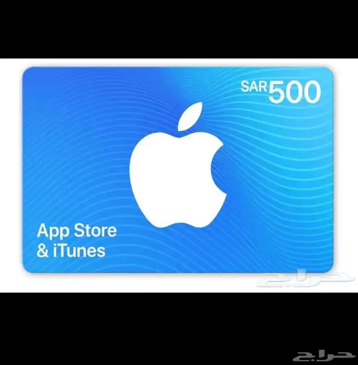 ابل ستور ايتونز 500 ريال 0