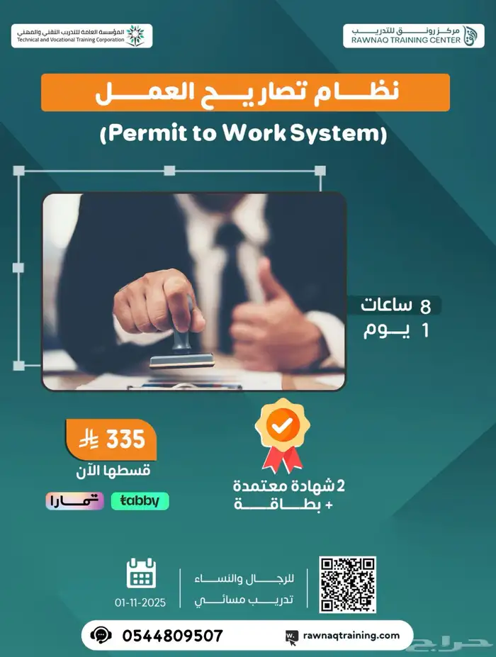 دورة نظام تصاريح العمل (Permit to Work System) 0