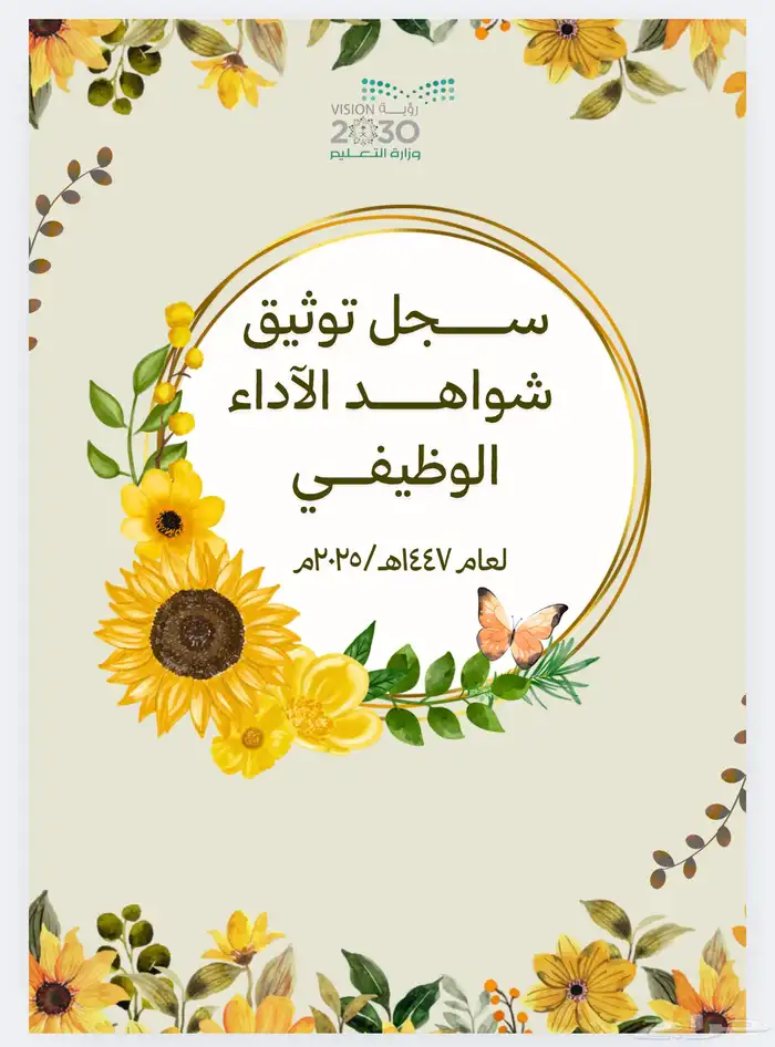 سجل شواهد الاداء جاهز بالباركودات التفاعليه 11 عنصر 0