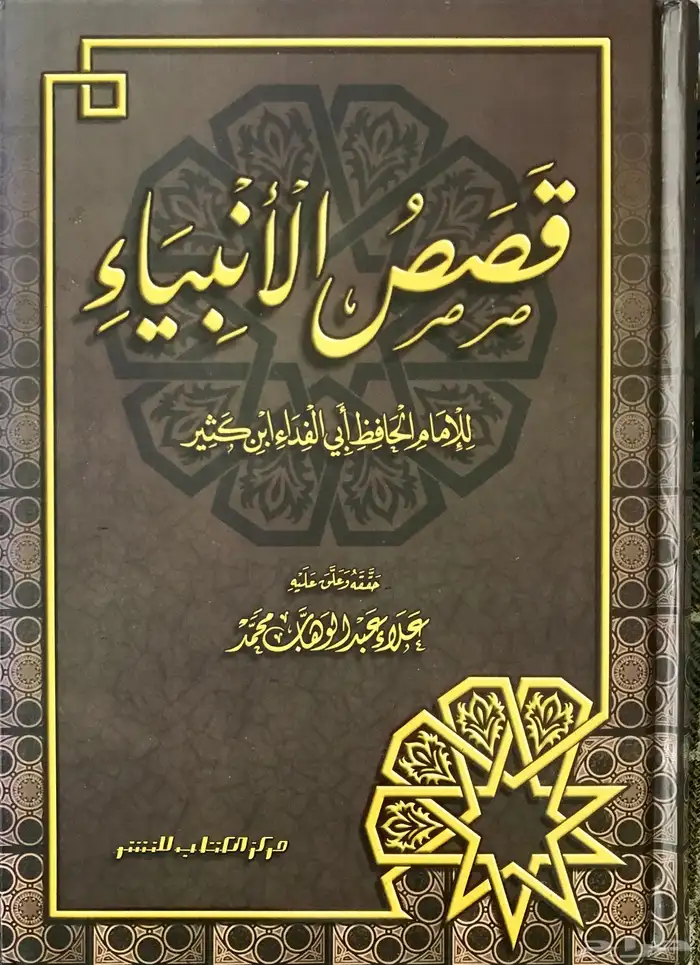 قصص الأنبياء للحافظ ابن كثير رحمه الله جديد 1