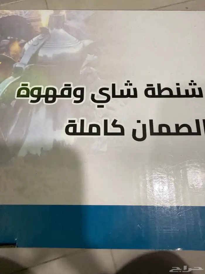 شنطه شاي وقهوه 2