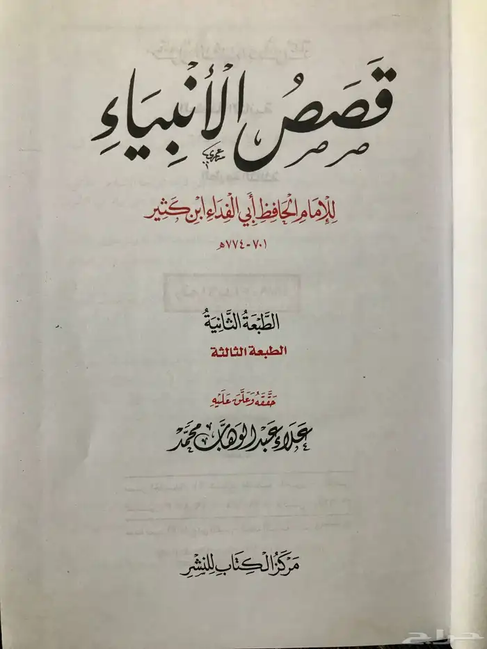 قصص الأنبياء للحافظ ابن كثير رحمه الله جديد 2