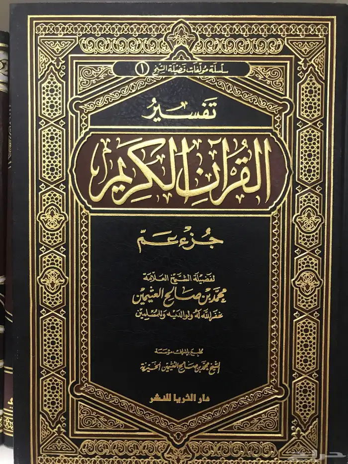 تفسير جزء عم العثيمين مجلد واحد 0