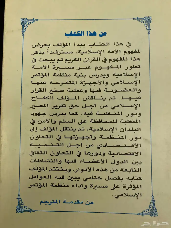 كتاب م نظمة المؤتمر الإسلامي طبعة 1990م . 2