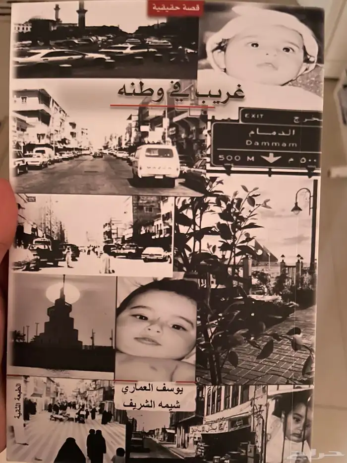 كتاب غريب في وطنه 0