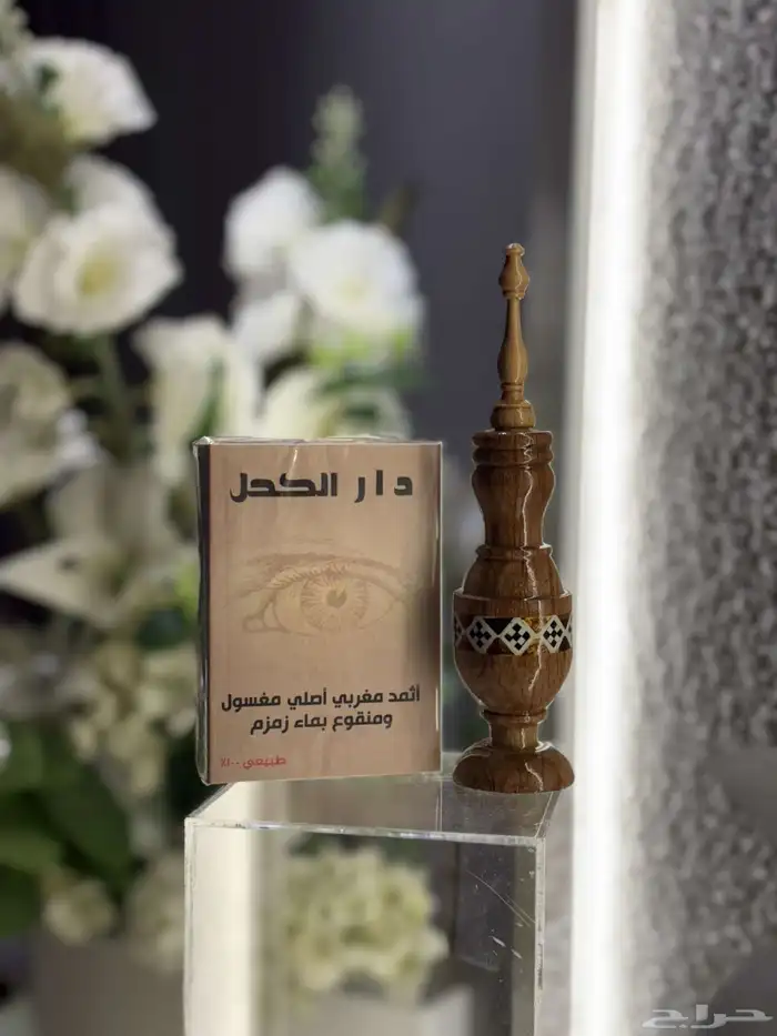 كحل اثمد مغربي 1