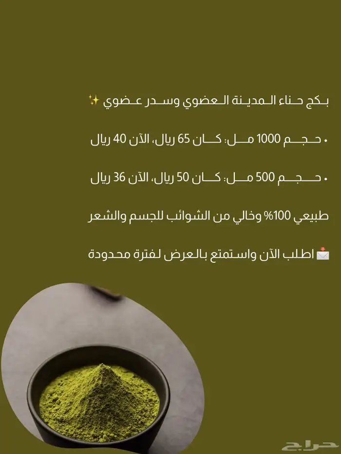 بكج حناء المدينة العضوي والسدر العضوي لفترة محدودة 0