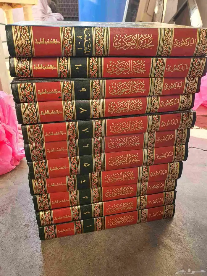 تحفة الاحوذي 0