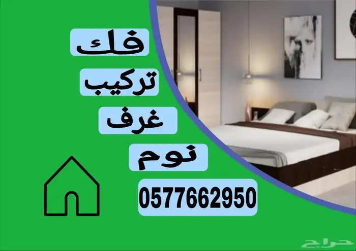 فك وتركيب غرف نوم 0