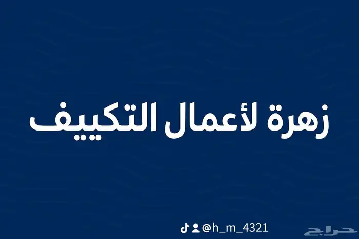 فني تركيب وصيانه وتأسيس مكيفات 1