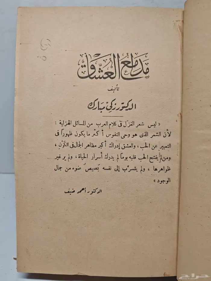 كتاب مدامع العشاق 1
