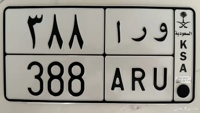 لوحة مميزه ورا 388 0
