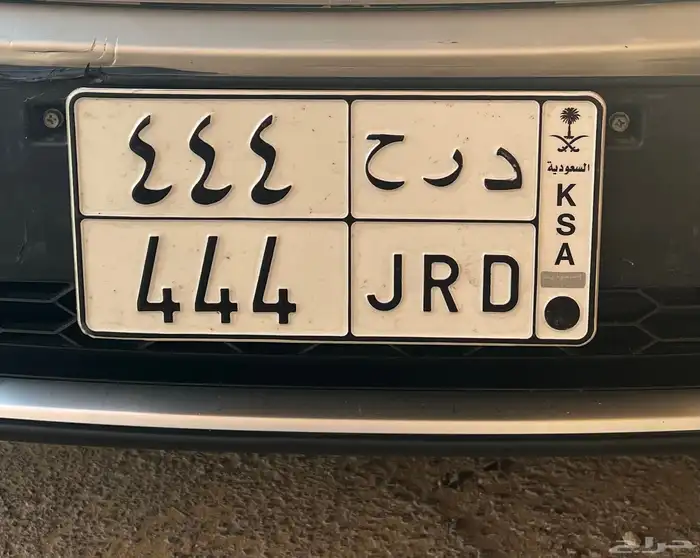 لوحه مميزه ثلاثي مكرر 444 خصوصي 0