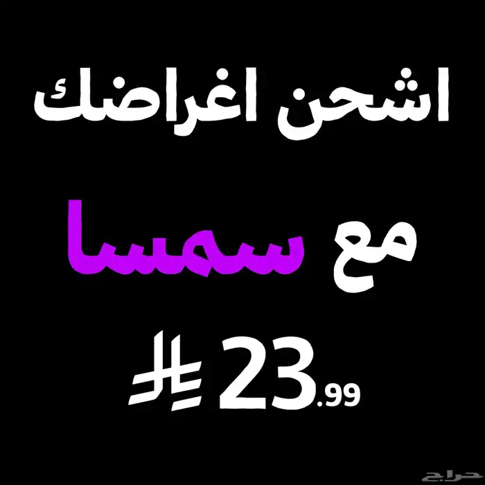 بوليصة سمسا شحن لجميع مناطق المملكة 0