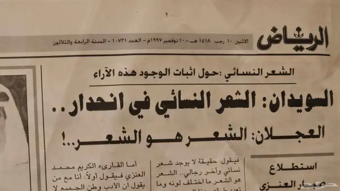 جريدة قديمه خزامى الصحاري 1418 12