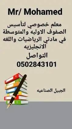 معلم خصوصي لتأسيس الصفوف الاوليه والمتوسطة 0