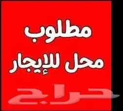 مطلوب محل للايجار من 200 متر الي 300 متر في حي سكني النشاط 0