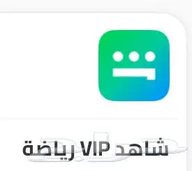 اشتراكات شاهد VIP رياضه وشاهدVIP 0