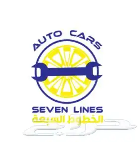 ورشة الخطوط السبعة لصيانة السيارة 4