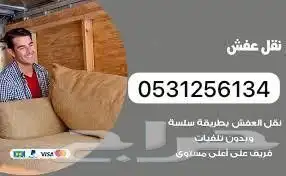نقل عفش داخل الخرج وضواحيها 1