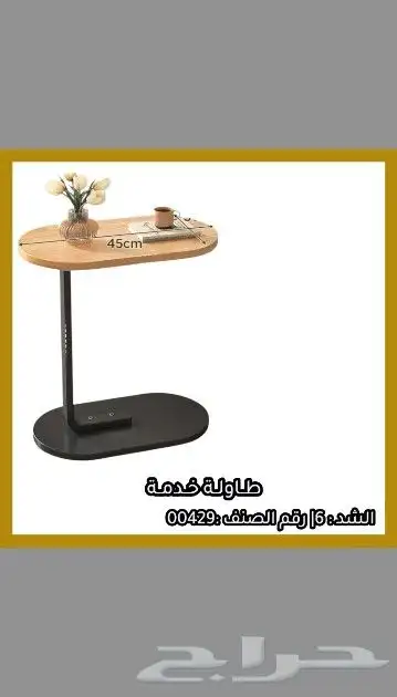 طاولات خدمة مخفضه. 36 2