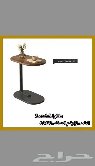 طاولات خدمة مخفضه. 36 10