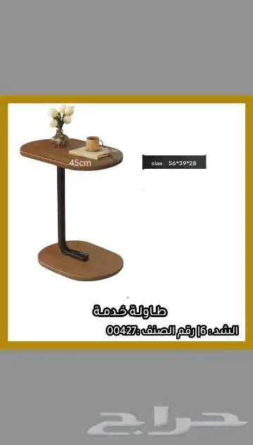 طاولات خدمة مخفضه. 36 9