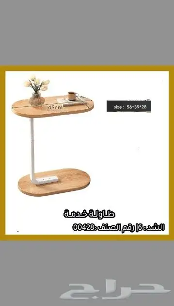 طاولات خدمة مخفضه. 36 8