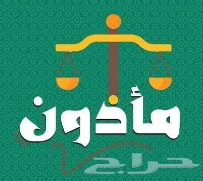 ماذون انكحة خبير 0