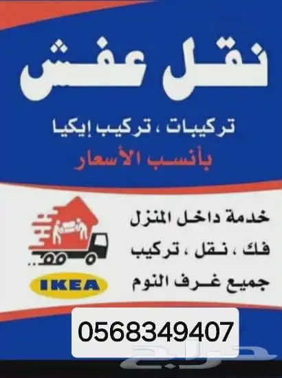 نقل عفش مكة مع الفك والتركيب داخل مكة وخارجها 0