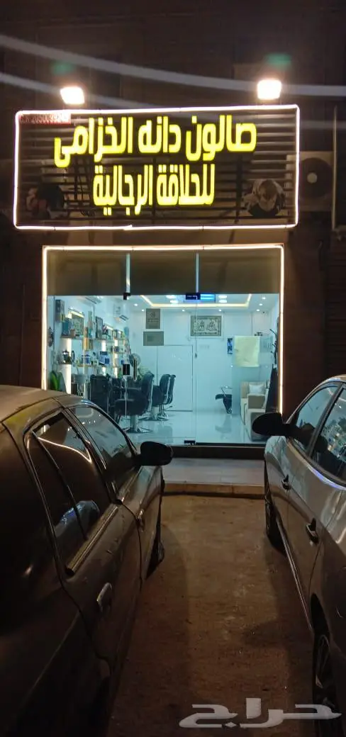 للبيع صالون حلاق رجالي بالخبر 0