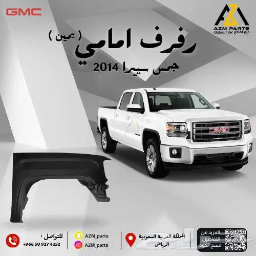 رفرف امامي (يمين) جمس سيرا 2014 0