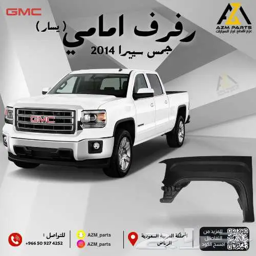 رفرف امامي (يسار) جمس سيرا 2014 0