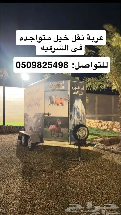 عربة لنقل الخيل متواجده ف الشرقيه 0