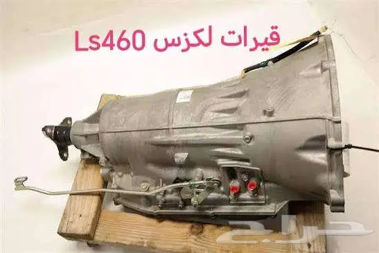 مكاين وقيرات وقطع Ls460 من 2007 الى 2017 0