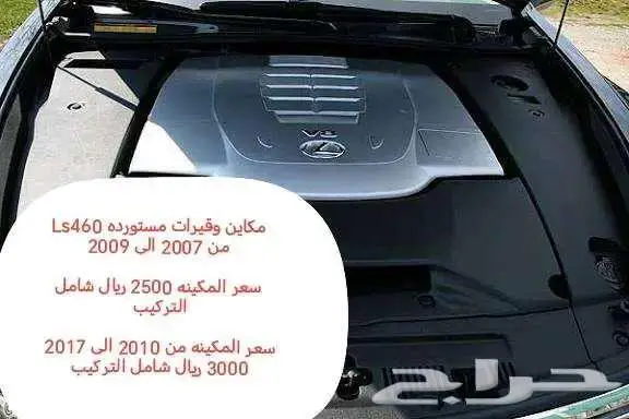 مكاين وقيرات وقطع Ls460 من 2007 الى 2017 1