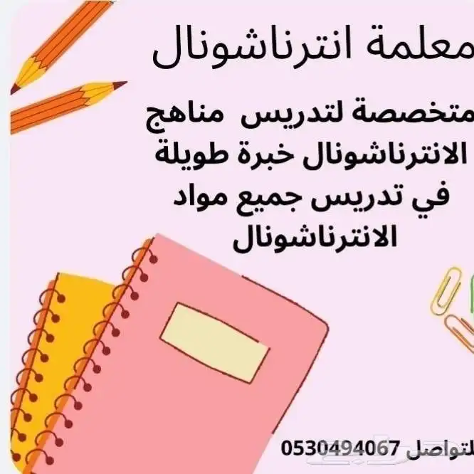 معلمة انترناشونال قرطبة النرجس عرقة اليرموك الياسمين 0