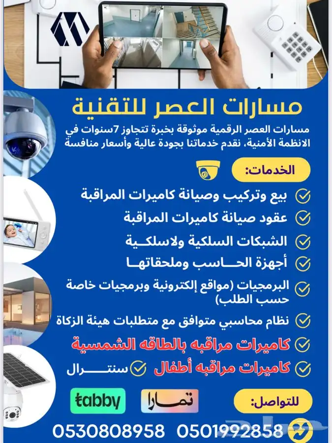 كاميرات مراقبة تقسيط ميسر تابي وتمارا 0