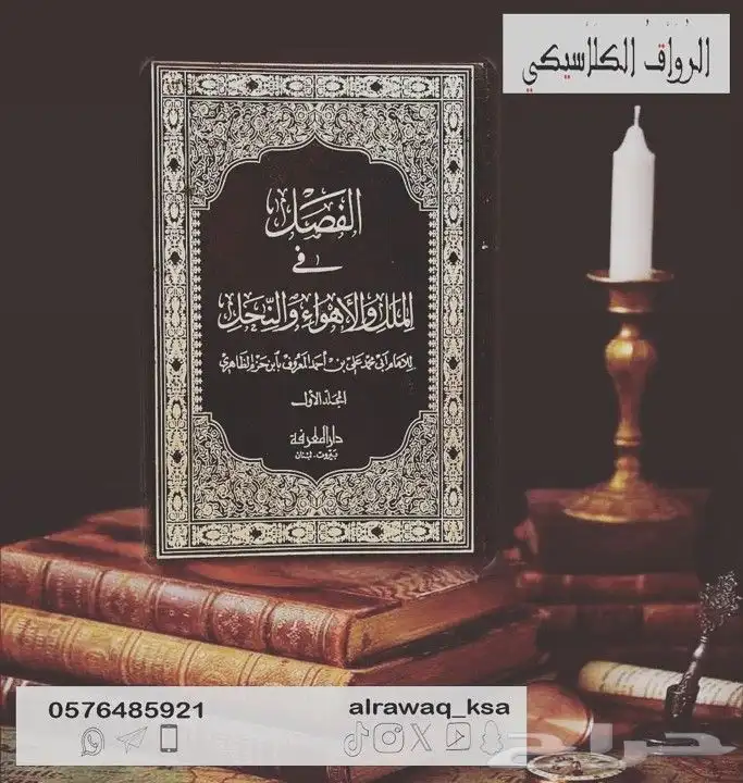 كتاب الفصل في الملل والأهواء والنحل 0